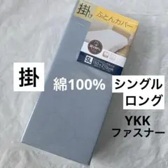 掛け布団カバー　シングルロング　綿100% グレー　無地　掛布団カバー　新品