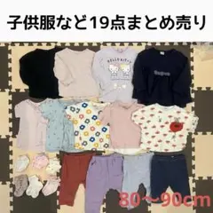 子供服など19点まとめ売り80〜90cmトップス、パンツ、靴下 ベビー服保育園着
