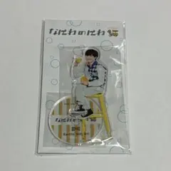 なにわ男子 長尾謙杜 なにわのにわ アクリルスタンド アクスタ ①