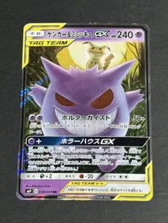 ゲンガー＆ミミッキュGX RR SM9 タッグボルト 038/095