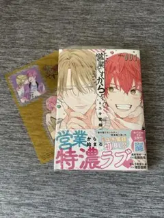 営業ですから ミユキ蜜蜂 特典付き - メルカリ