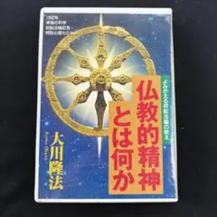 幸福の科学 『信仰と祈り』カセットテープ大川隆法著 1992年 - メルカリ