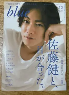Audition blue 2019年12月号　佐藤健