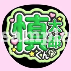 SixTONES 森本慎太郎 うちわ文字　ぷっくり　ファンサ　応援　お名前