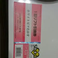 ホワイトピアたかす リフト無料券セット 2025年最新】ホワイトピアたかすの人気アイテム - メルカリ