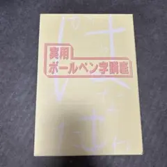 実用　ボールペン字講座