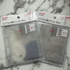 ミニフォト用リフィル 10枚入 B7サイズ 2セット