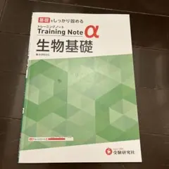 看護学生向け！高校 トレーニングノートα 生物基礎