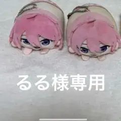 るる様専用ページ