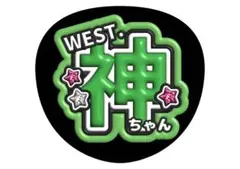 神山智洋　WEST. うちわ