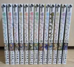 葬送のフリーレン 1-13巻 セット