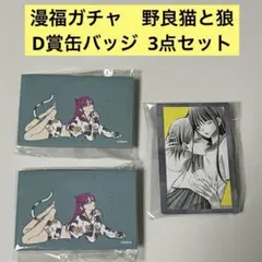 漫福ガチャ　野良猫と狼　D賞C、F セット売り　3点
