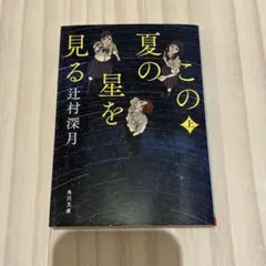 この夏の星を見る　上　辻村深月　小説