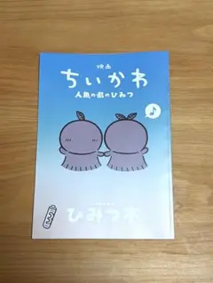映画 ちいかわ 人魚の島のひみつ 入場者特典 ひみつ本