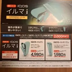 ローソン限定　iQOS　イルマi イルマiワン　各種割引券