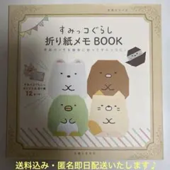 ✨新品未使用✨すみっコぐらし 折り紙メモBOOK