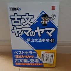 古文ヤマのヤマ