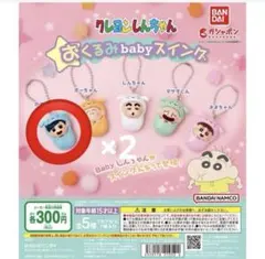 クレヨンしんちゃん ガチャガチャ おくるみbabyスイング かざまくん