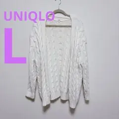 UNIQLO ✨【 L】ホワイト ✨ケーブルニット カーディガン