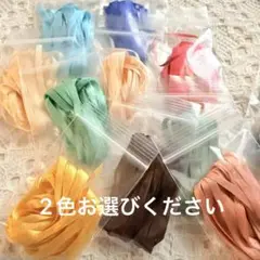 2点～エンブロイダリーリボン刺繍糸　刺繍リボン　3.5ミリ幅シルクリボン