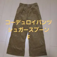 コーデュロイワイドパンツ ブラウン F　シュガースプーン