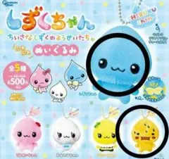 【新品未開封】しずくちゃんぬいぐるみ　しずくちゃんガチャ