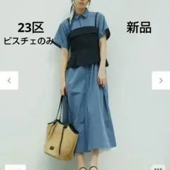 新品 23区 CLASSY.コラボ ビスチェコンビ シャツワンピースのビスチェ