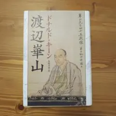 2026年最新】渡辺崋山の人気アイテム - メルカリ