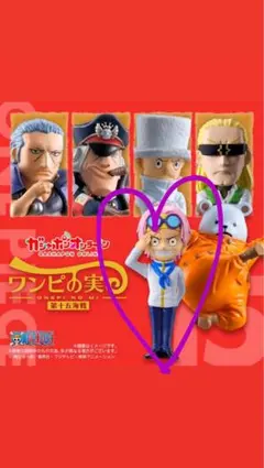 ワンピの実　第15海戦　コビー　カプセルなし