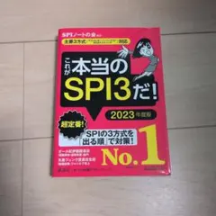 これが本当のSPI3だ！ 2023年度版