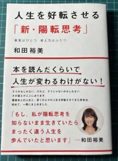 人生を好転させる「新・陽転思考」