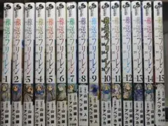 葬送のフリーレン1〜15巻　全巻