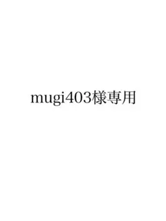 mugi403様専用
