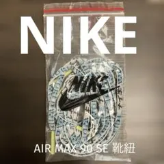 【NIKE 】新品　靴ひも AIR MAX 90 SE スニーカー 替