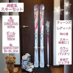 ✨️綺麗系✨️ピュアコンシャス/レディース用/スキーセット/メンテ・WAX済み✔