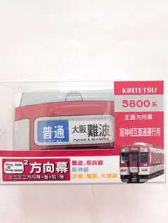 【近鉄】ミニ方向幕巻き取り器付き ミニミニ方向幕 巻取り機【近鉄奈良線 5800系 デボ1形塗装】 - メルカリ