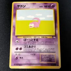 ポケモンカード 旧裏 ヤドン LV.18 HP50 No.079 化石の秘密 - メルカリ
