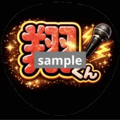 翔くん　うちわ文字 ファンサ 応援うちわ