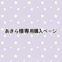 あきら様専用購入ページ