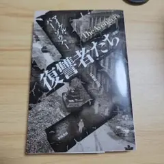 復讐者たち