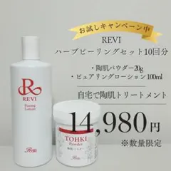 【正規品】REVIハーブピーリングの/陶肌トリートメントセット10回分