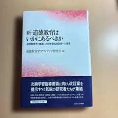 新・道徳教育はいかにあるべきか 道徳教育学フロンティア研究会