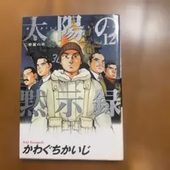 太陽の黙示録 vol.12