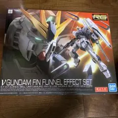 νガンダム フィン・ファンネルエフェクトセット RG