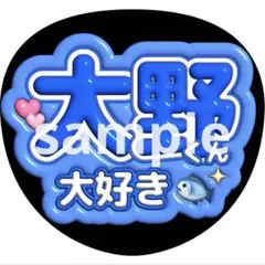 うちわ文字 大野智 嵐