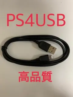 ☆新品未使用/PS4専用/コントローラー充電対応 USBケーブル