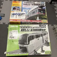 湘南モノレール5000系セット & 東京モノレール 10000系セット