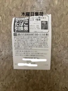 ファミリーマート サンプルたばこ引換券　20枚