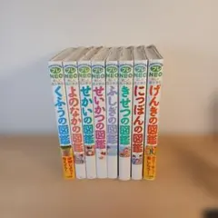 小学館の図鑑NEO プレNEO 8冊セット