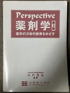 2026年最新】perspective薬剤学 第3版の人気アイテム - メルカリ